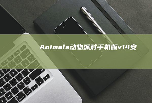 Animals动物派对手机版v14安